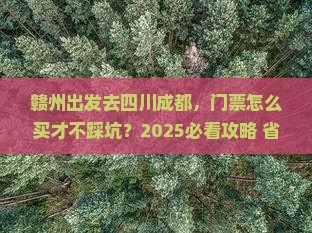 赣州去四川成都门票