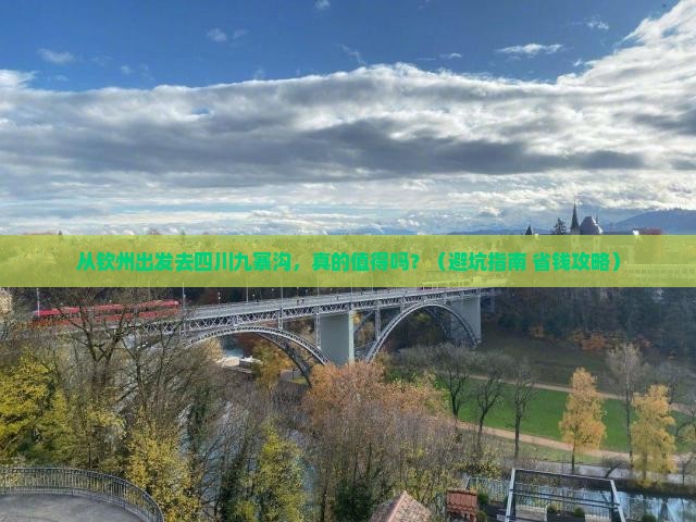 钦州去四川九寨沟旅游