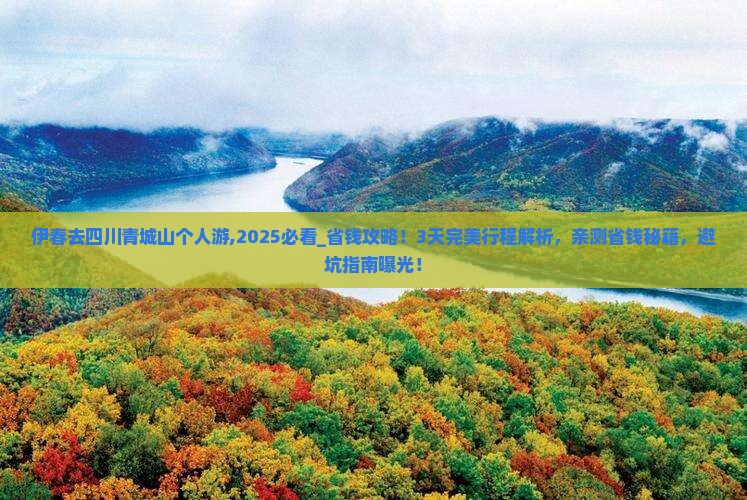 伊春去四川青城山个人游