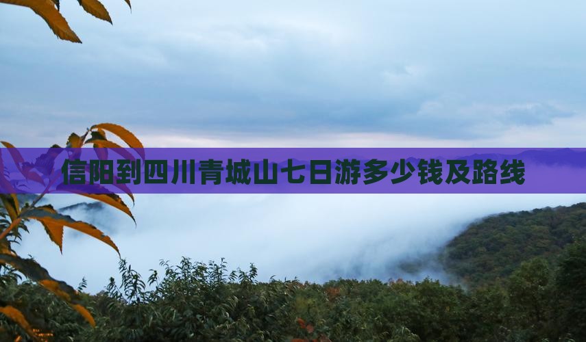信阳到四川青城山七日游