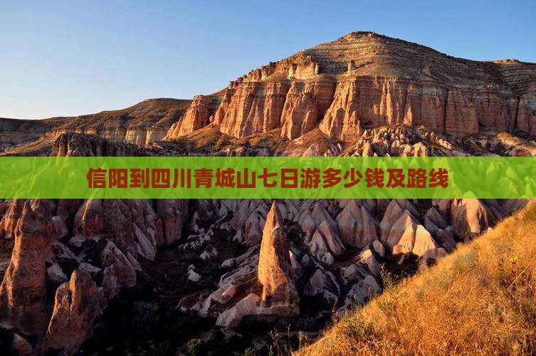信阳到四川青城山七日游