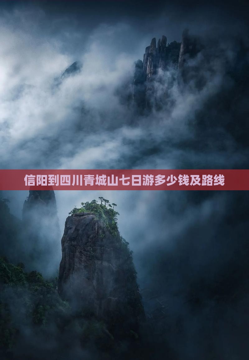 信阳到四川青城山七日游