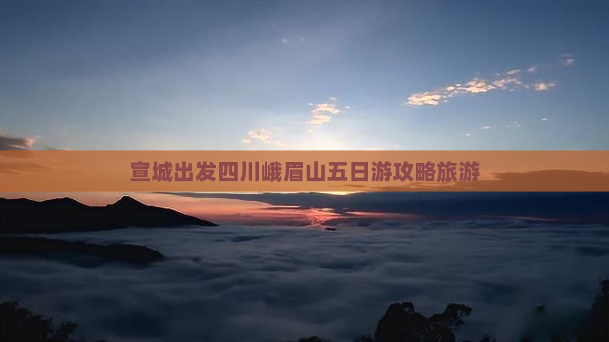 宣城去四川峨眉山五日游