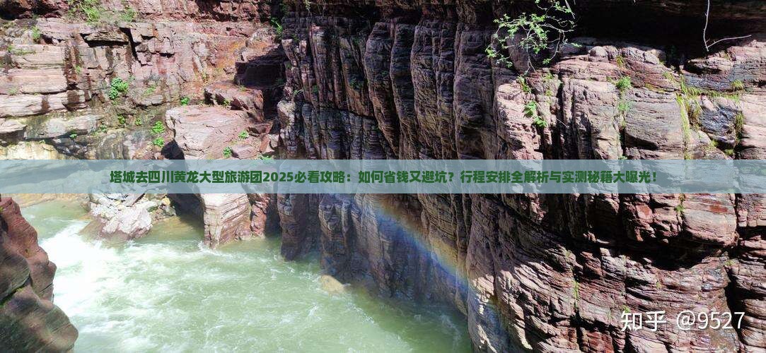 塔城去四川黄龙大型旅游团