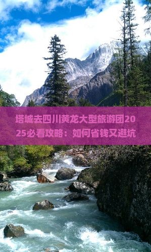 塔城去四川黄龙大型旅游团