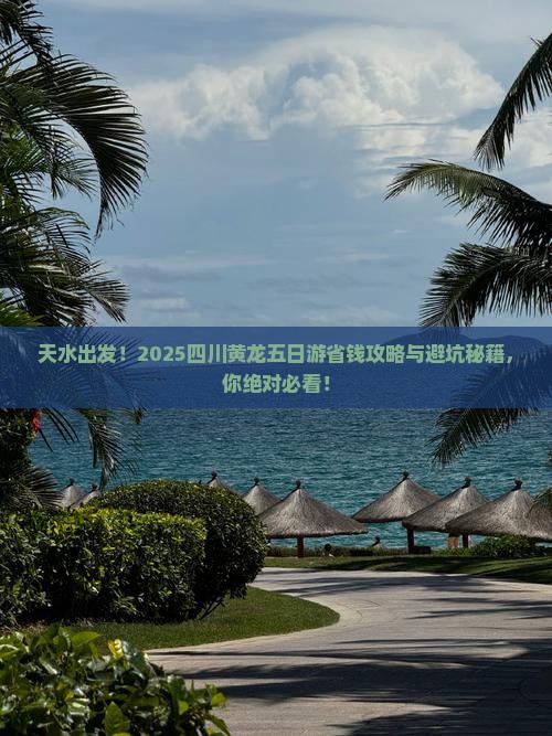 天水去四川黄龙五日游