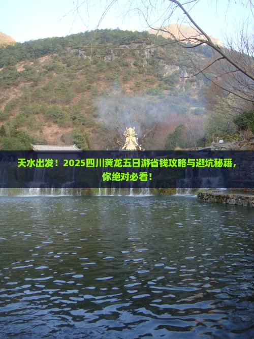 天水去四川黄龙五日游