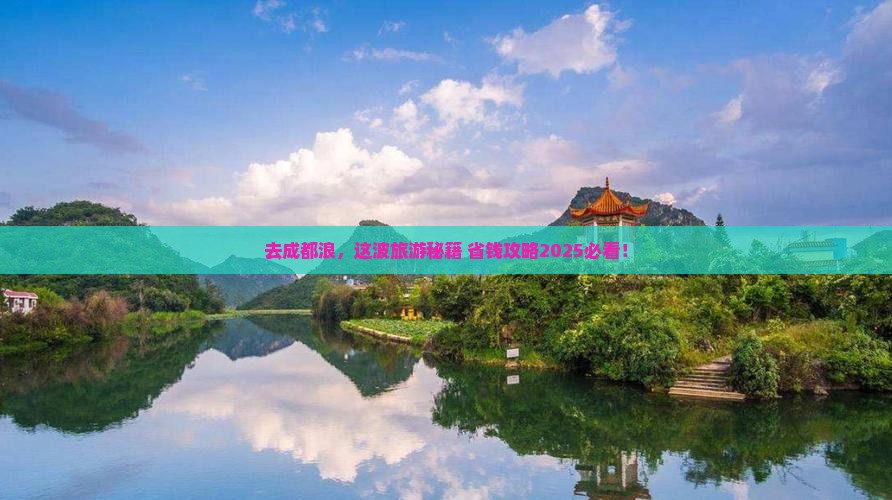 中秋节去四川成都旅游
