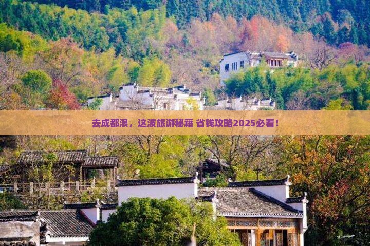 中秋节去四川成都旅游