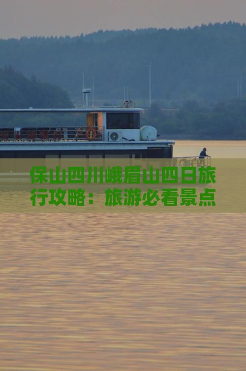 保山去四川峨眉山四日游