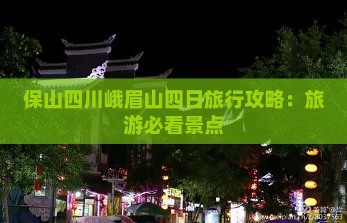 保山去四川峨眉山四日游