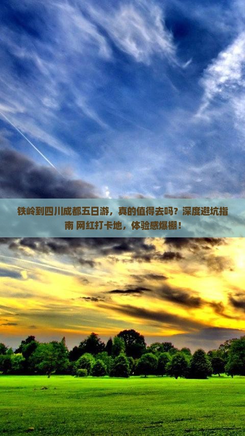 铁岭到四川成都五日游