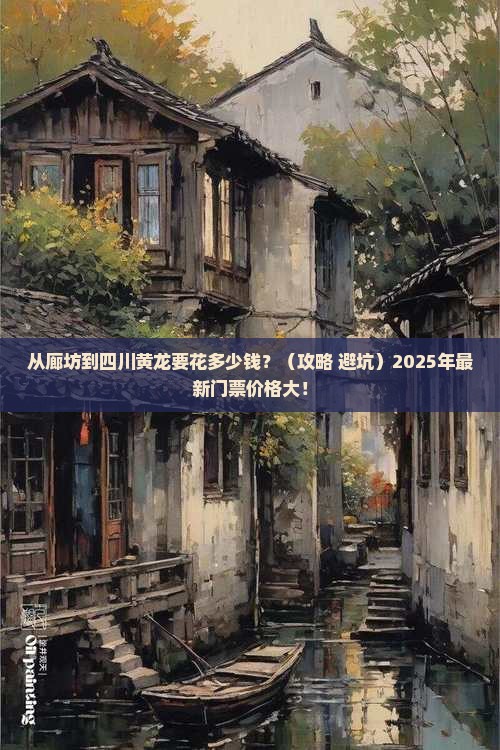 廊坊到四川黄龙门票