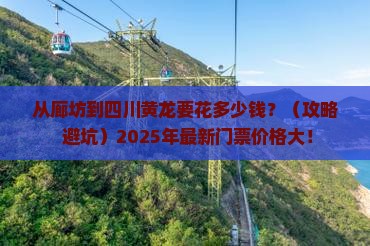 廊坊到四川黄龙门票