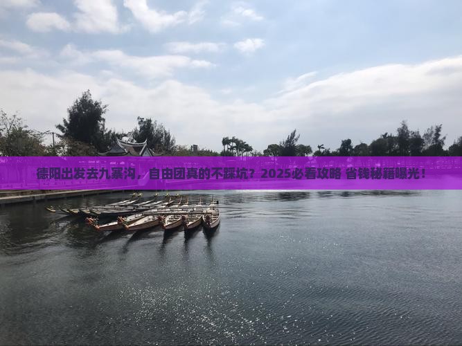 德阳到四川九寨沟自由团