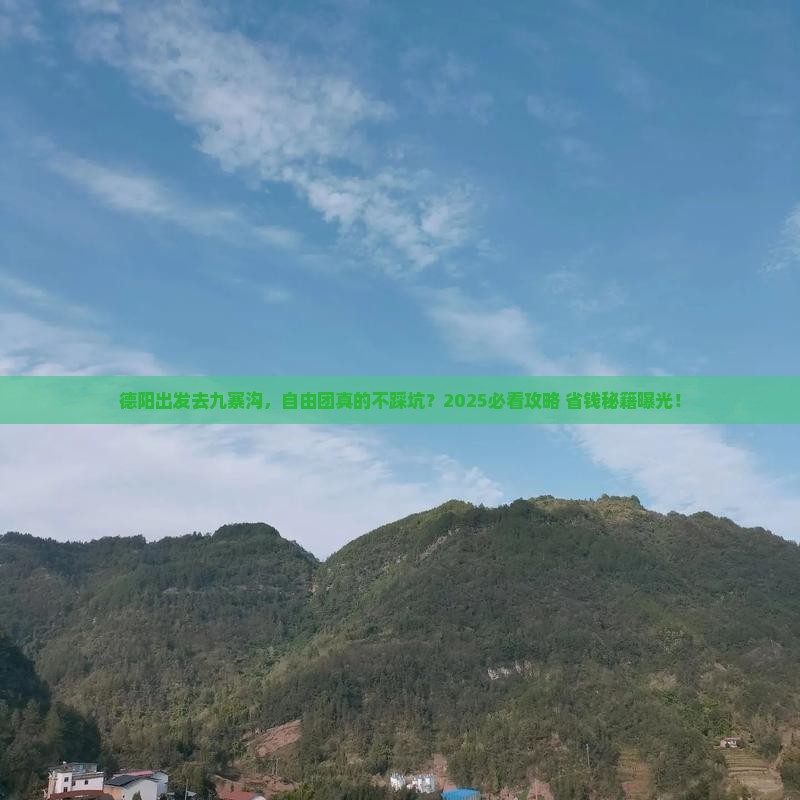 德阳到四川九寨沟自由团