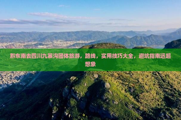黔东南去四川九寨沟团体旅游