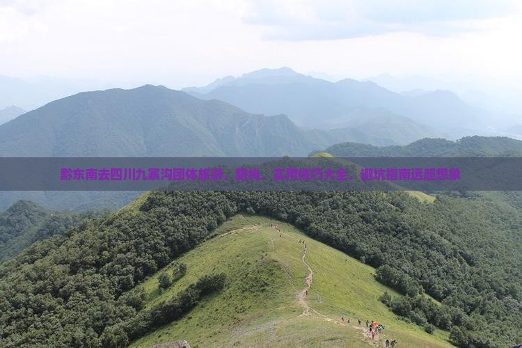 黔东南去四川九寨沟团体旅游