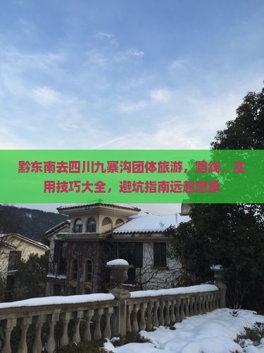黔东南去四川九寨沟团体旅游