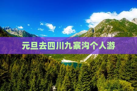 元旦去四川九寨沟个人游