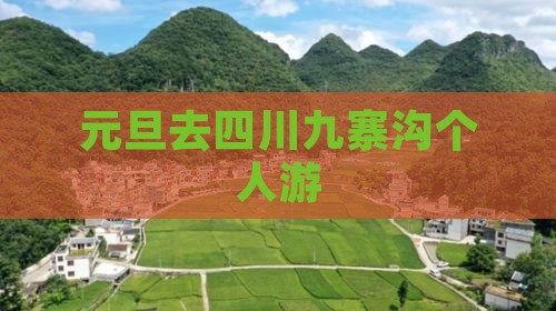 元旦去四川九寨沟个人游