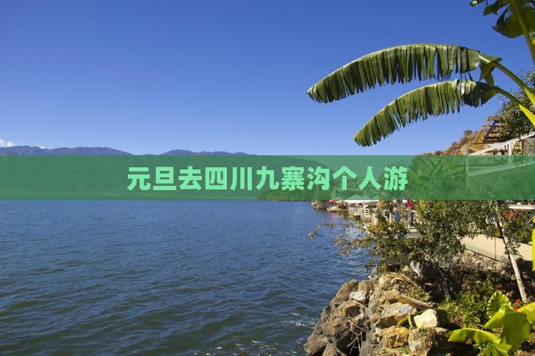 元旦去四川九寨沟个人游