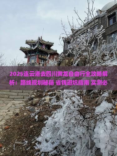 连云港去四川黄龙自由行