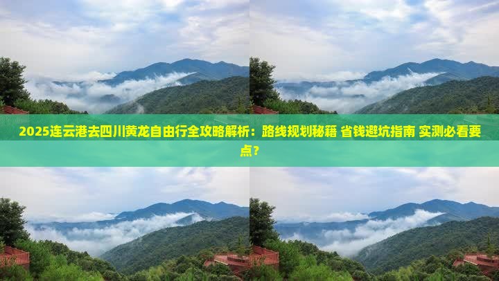 连云港去四川黄龙自由行