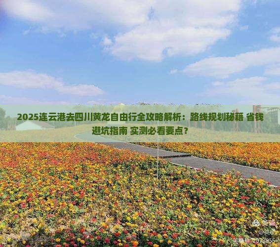 连云港去四川黄龙自由行