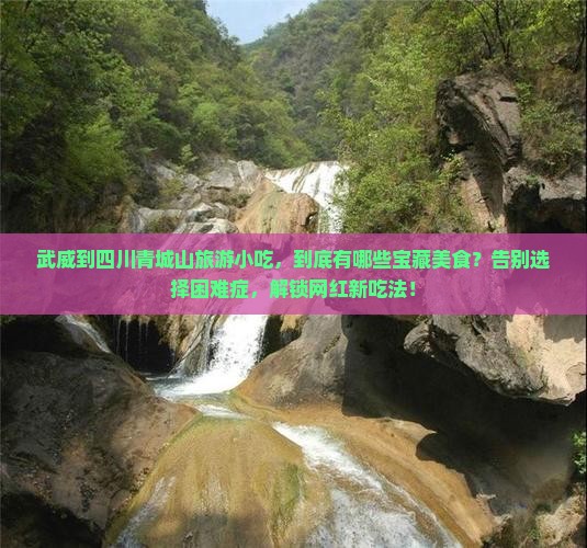 武威到四川青城山旅游小吃