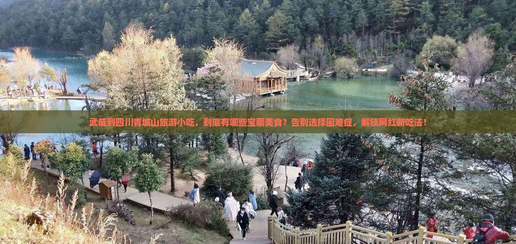 武威到四川青城山旅游小吃