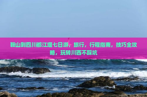 鞍山到四川都江堰七日游
