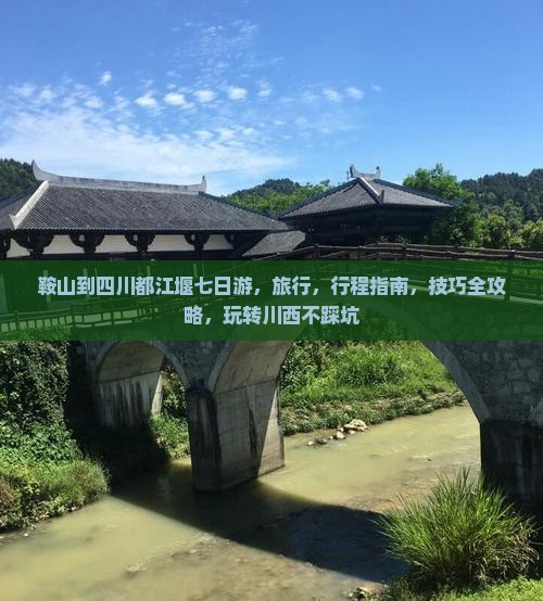 鞍山到四川都江堰七日游