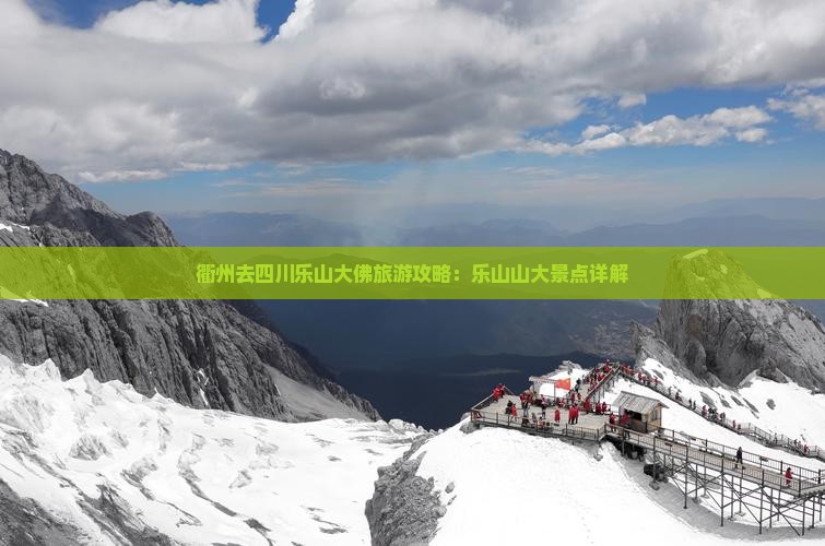 衢州去四川乐山大佛景点