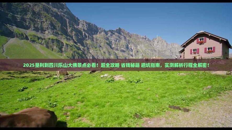 垦利到四川乐山大佛景点