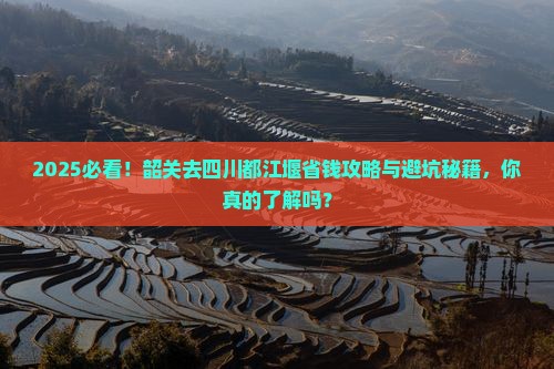 韶关去四川都江堰攻略