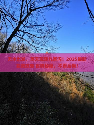 天水到四川九寨沟二日游
