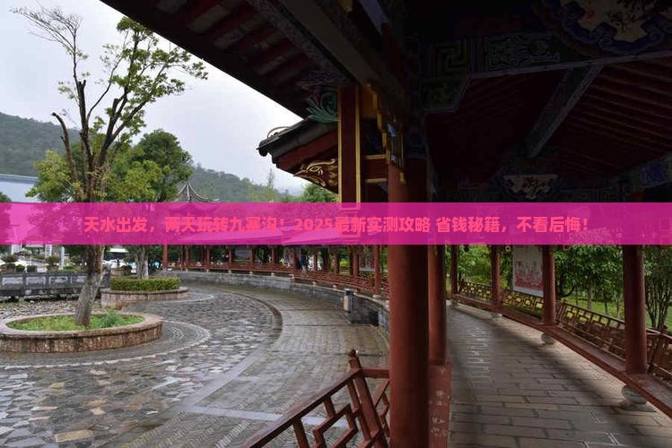 天水到四川九寨沟二日游
