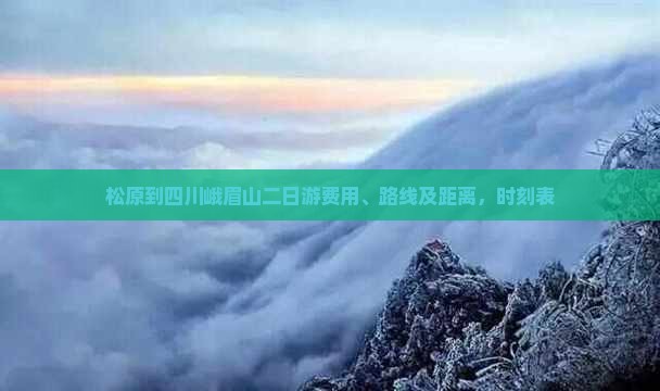 松原到四川峨眉山二日游