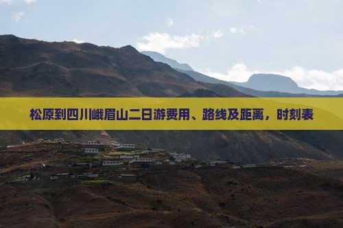 松原到四川峨眉山二日游