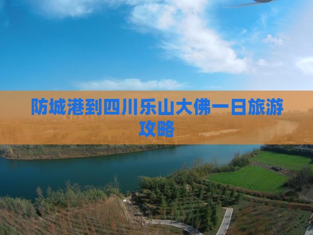 防城港到四川乐山大佛一日