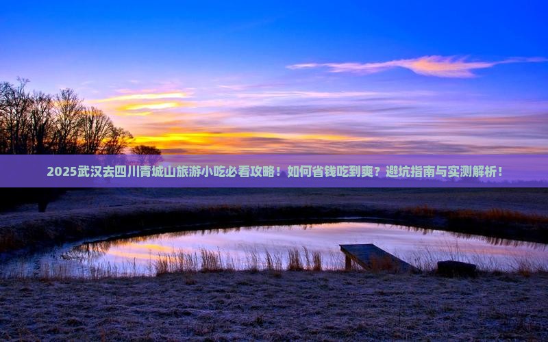 武汉去四川青城山旅游小吃