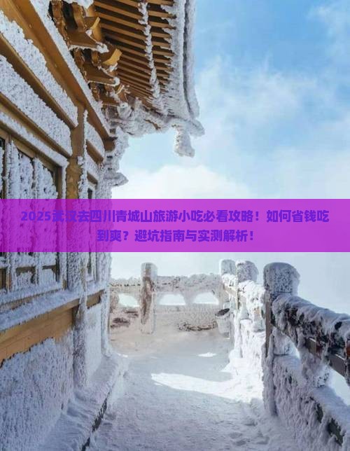 武汉去四川青城山旅游小吃