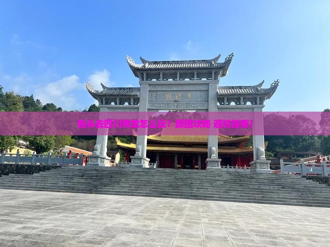 包头去四川黄龙旅行社