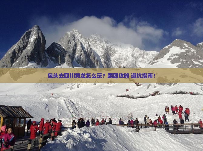 包头去四川黄龙旅行社