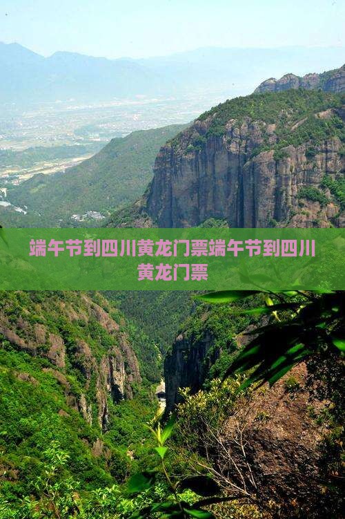 端午节到四川黄龙门票