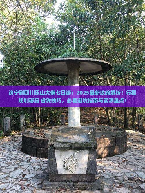 济宁到四川乐山大佛七日游