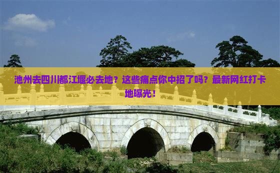 池州去四川都江堰必去地