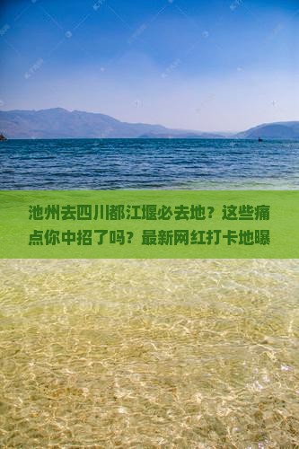 池州去四川都江堰必去地