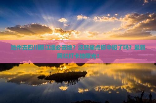 池州去四川都江堰必去地